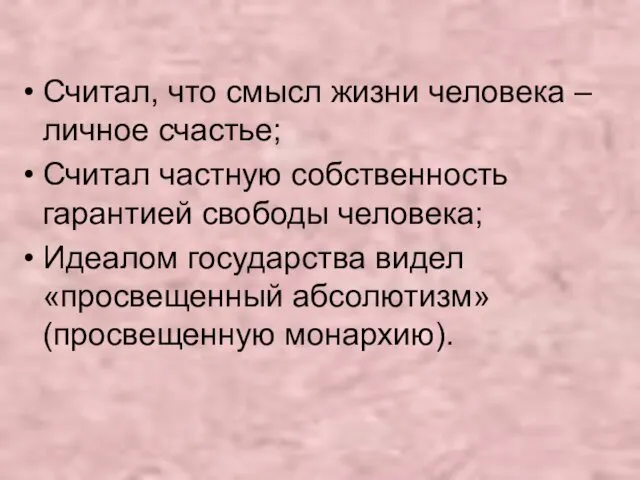 Считал, что смысл жизни человека – личное счастье; Считал частную