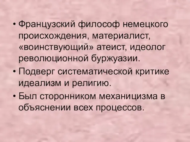 Французский философ немецкого происхождения, материалист, «воинствующий» атеист, идеолог революционной буржуазии.