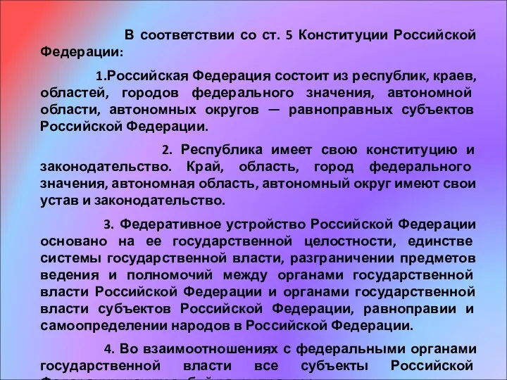 В соответствии со ст. 5 Конституции Российской Федерации: 1.Российская Федерация