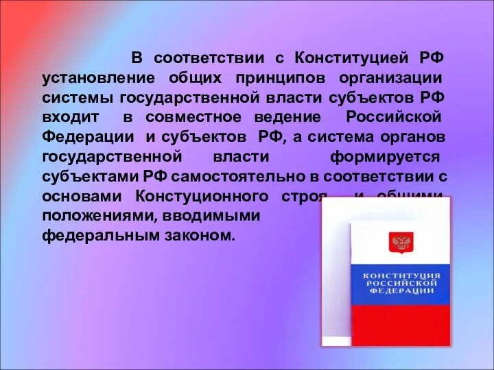 В соответствии с Конституцией РФ установление общих принципов организации системы