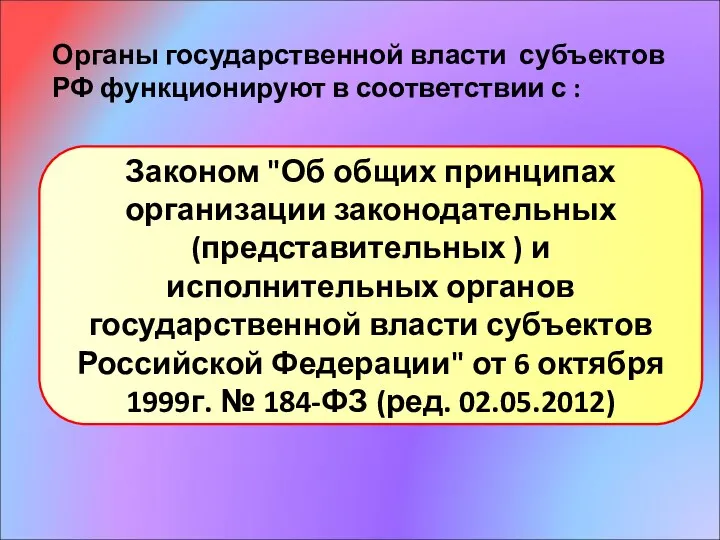 Органы государственной власти субъектов РФ функционируют в соответствии с :