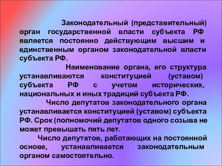 Законодательный (представительный) орган государственной власти субъекта РФ является постоянно действующим