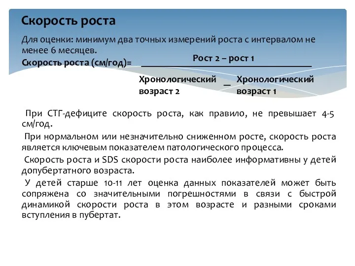 Для оценки: минимум два точных измерений роста с интервалом не