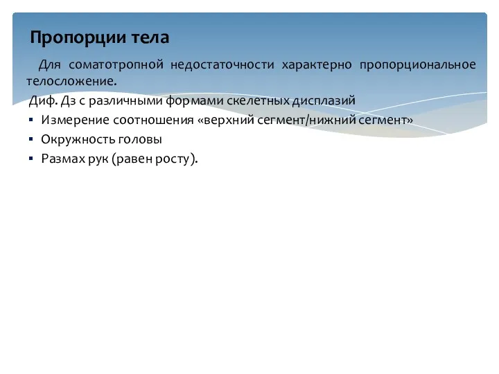 Для соматотропной недостаточности характерно пропорциональное телосложение. Диф. Дз с различными