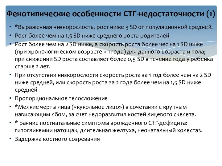 *Выраженная низкорослость, рост ниже 3 SD от популяционной средней. Рост