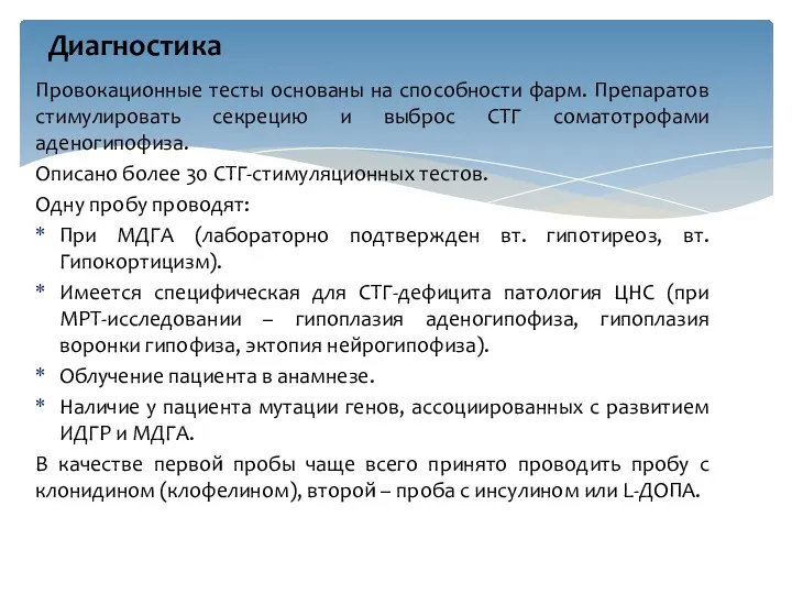 Провокационные тесты основаны на способности фарм. Препаратов стимулировать секрецию и