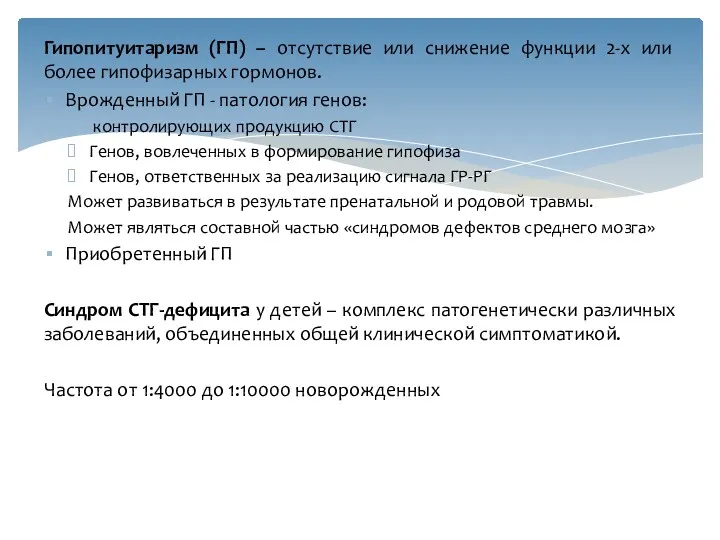 Гипопитуитаризм (ГП) – отсутствие или снижение функции 2-х или более