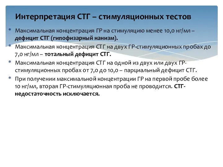 Максимальная концентрация ГР на стимуляцию менее 10,0 нг/мл –дефицит СТГ