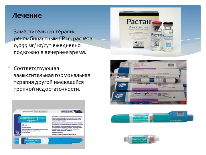 Заместительная терапия рекомбинантным ГР из расчета 0,033 мг/ кг/сут ежедневно