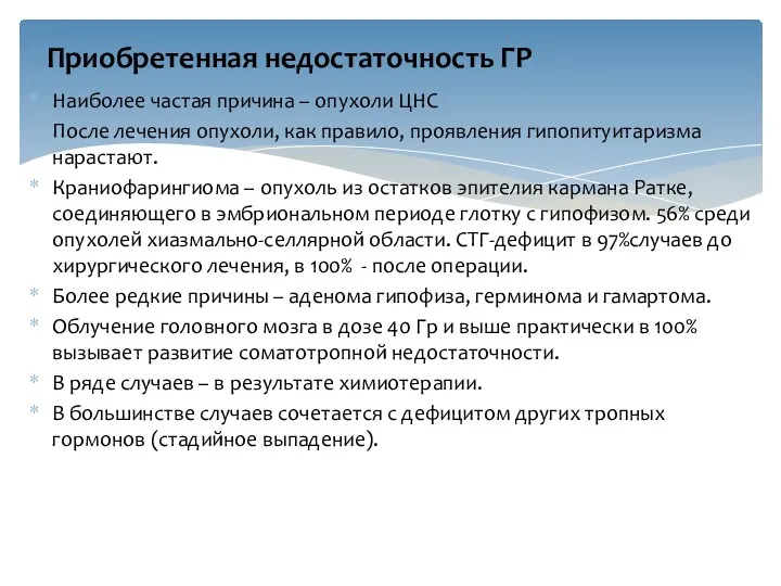 Наиболее частая причина – опухоли ЦНС После лечения опухоли, как