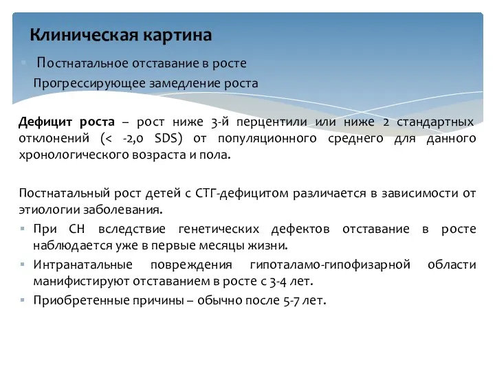 Постнатальное отставание в росте Прогрессирующее замедление роста Дефицит роста –