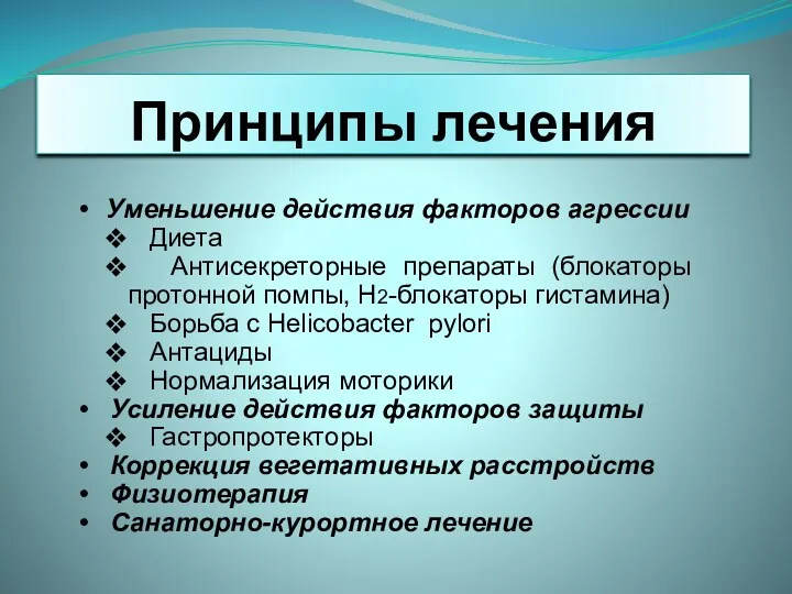 Принципы лечения Уменьшение действия факторов агрессии Диета Антисекреторные препараты (блокаторы