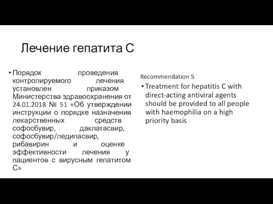 Лечение гепатита С Порядок проведения контролируемого лечения установлен приказом Министерства