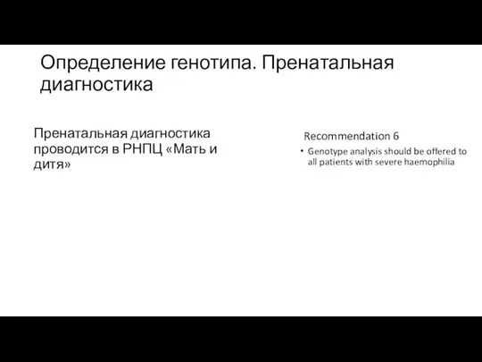 Определение генотипа. Пренатальная диагностика Пренатальная диагностика проводится в РНПЦ «Мать