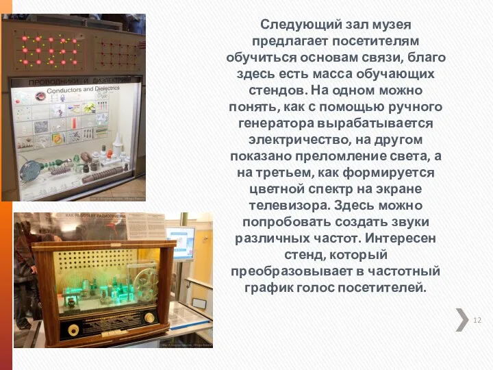 Следующий зал музея предлагает посетителям обучиться основам связи, благо здесь