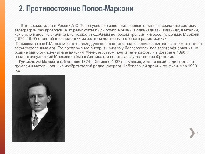 В то время, когда в России А.С.Попов успешно завершил первые