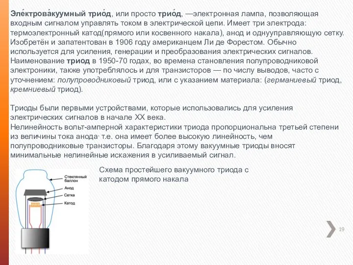 Эле́ктрова́куумный трио́д, или просто трио́д, —электронная лампа, позволяющая входным сигналом