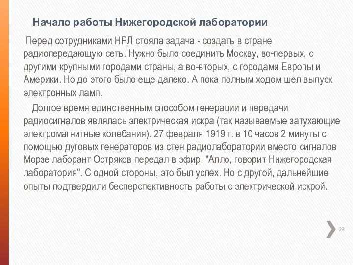 Начало работы Нижегородской лаборатории Перед сотрудниками НРЛ стояла задача -