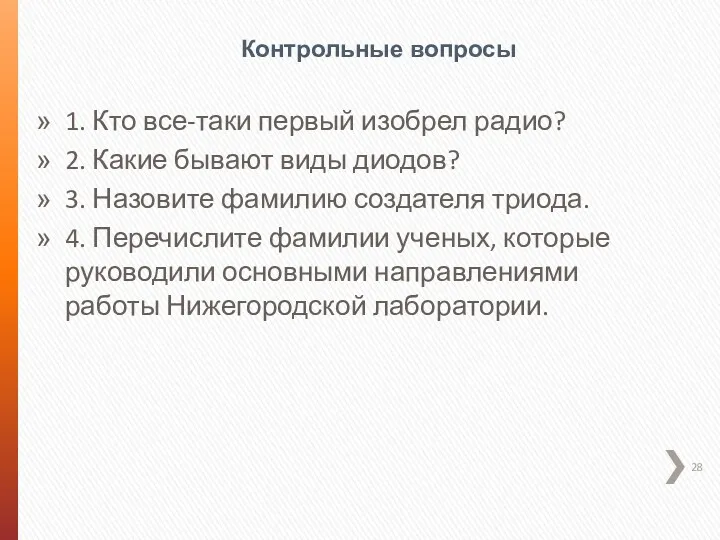 Контрольные вопросы 1. Кто все-таки первый изобрел радио? 2. Какие