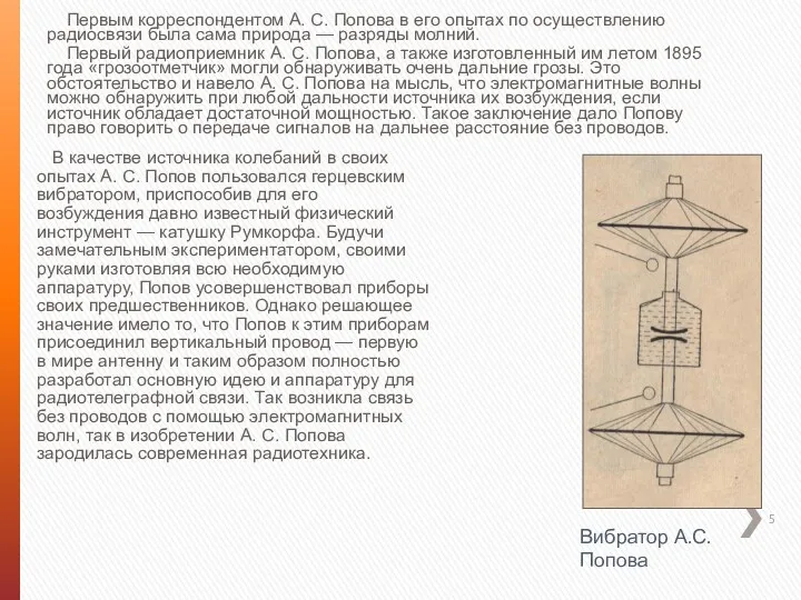 Первым корреспондентом А. С. Попова в его опытах по осуществлению