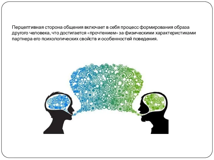 Перцептивная сторона общения включает в себя процесс формирования образа другого