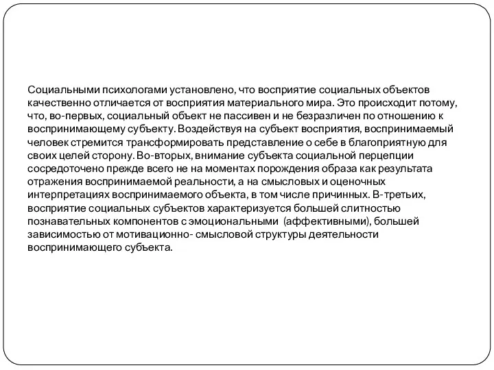 Социальными психологами установлено, что восприятие социальных объектов качественно отличается от