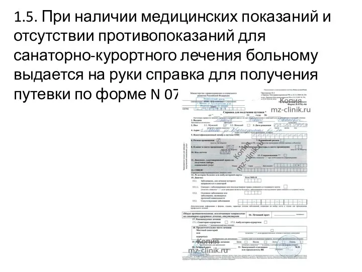 1.5. При наличии медицинских показаний и отсутствии противопоказаний для санаторно-курортного