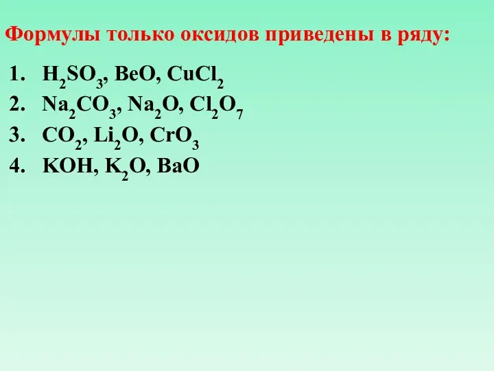 Формулы только оксидов приведены в ряду: H2SO3, BeO, CuCl2 Na2CO3,