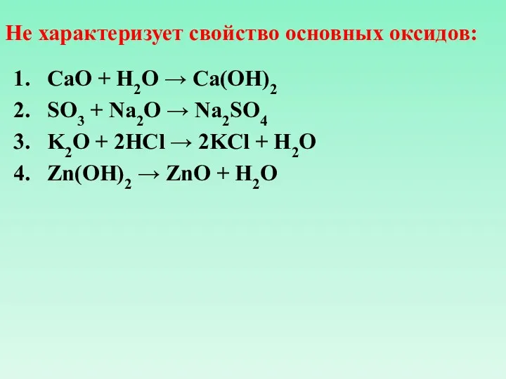 Не характеризует свойство основных оксидов: CaO + H2O → Ca(OH)2