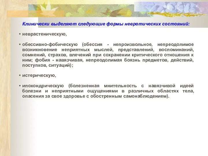 Клинически выделяют следующие формы невротических состояний: неврастеническую, обессивно-фобическую (обессия -