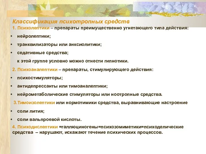 Классификация психотропных средств 1. Психолептики – препараты преимущественно угнетающего типа