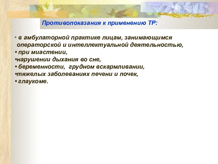 Противопоказания к применению ТР: в амбулаторной практике лицам, занимающимся операторской