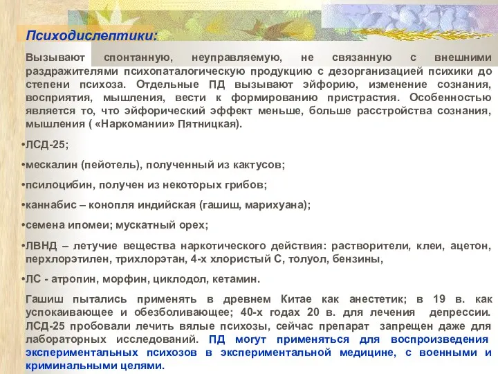 Психодислептики: Вызывают спонтанную, неуправляемую, не связанную с внешними раздражителями психопаталогическую