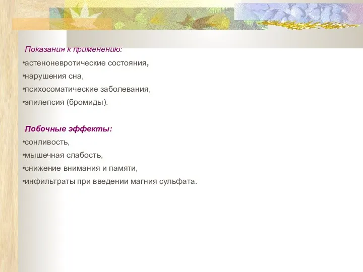 Показания к применению: астеноневротические состояния, нарушения сна, психосоматические заболевания, эпилепсия