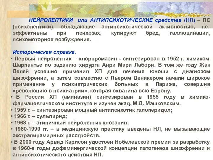 НЕЙРОЛЕПТИКИ или АНТИПСИХОТИЧЕСКИЕ средства (НЛ) – ПС (психолептики), обладающие антипсихотической