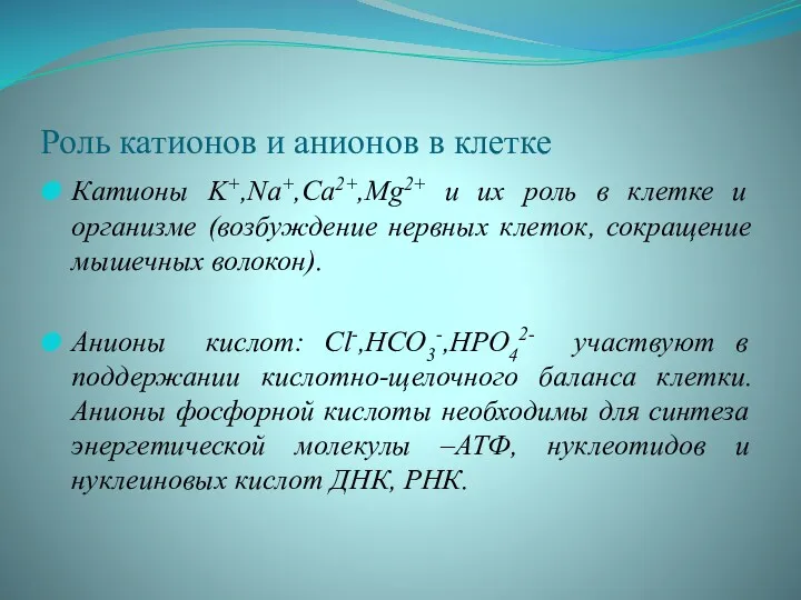 Роль катионов и анионов в клетке Катионы K+,Na+,Ca2+,Mg2+ и их