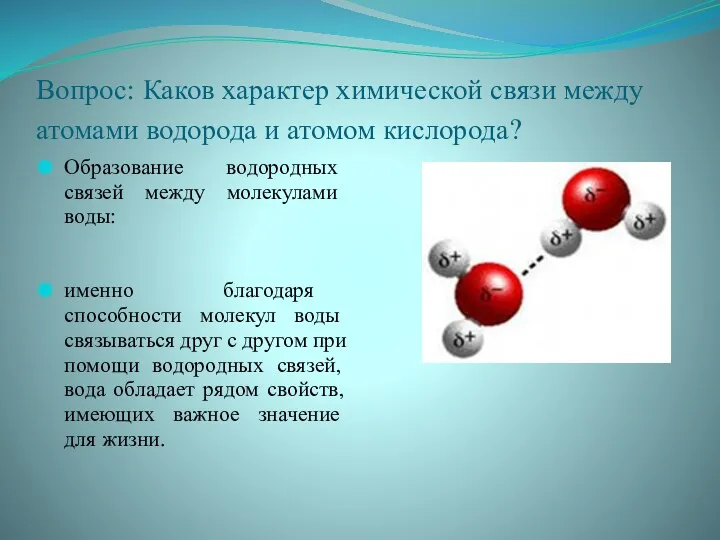 Вопрос: Каков характер химической связи между атомами водорода и атомом
