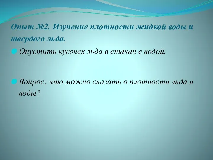 Опыт №2. Изучение плотности жидкой воды и твердого льда. Опустить