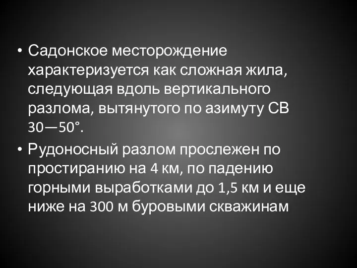 Садонское месторождение характеризуется как сложная жила, следующая вдоль вертикального разлома,