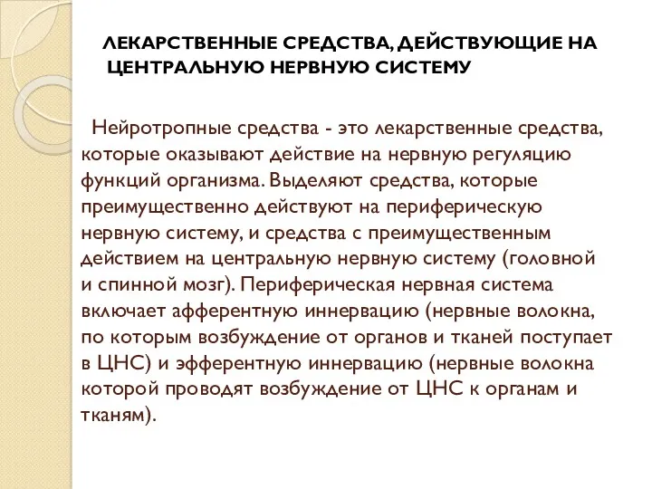 Нейротропные средства - это лекарственные сред­ства, которые оказывают действие на