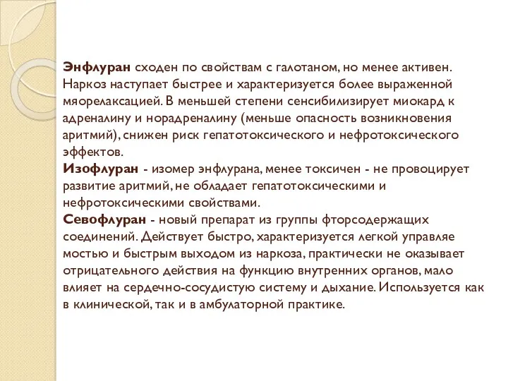 Энфлуран сходен по свойствам с галотаном, но менее активен. Наркоз