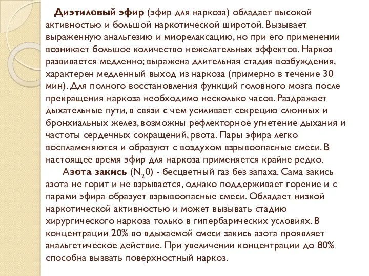 Диэтиловый эфир (эфир для наркоза) обладает высокой активностью и большой