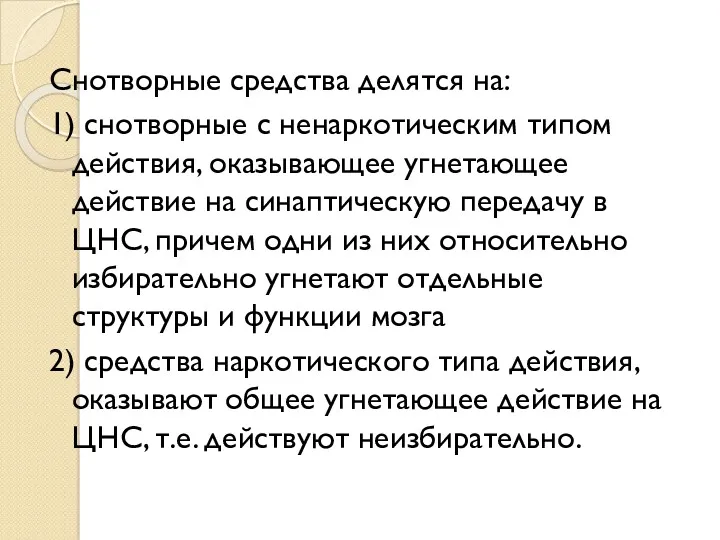 Снотворные средства делятся на: 1) снотворные с ненаркотическим типом действия,