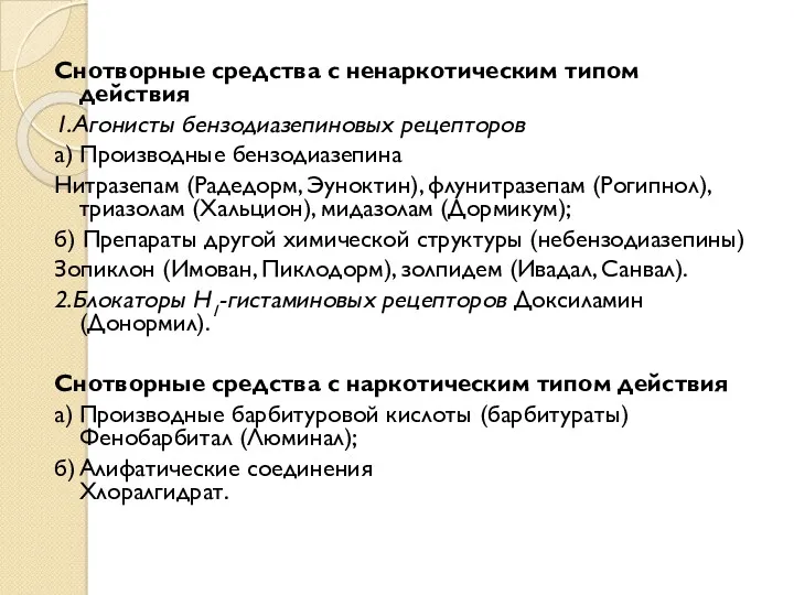 Снотворные средства с ненаркотическим типом действия 1.Агонисты бензодиазепиновых рецепторов а)