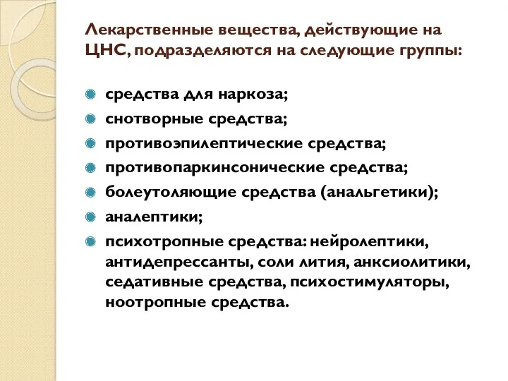 Лекарственные вещества, действующие на ЦНС, подразделяются на следующие группы: средства