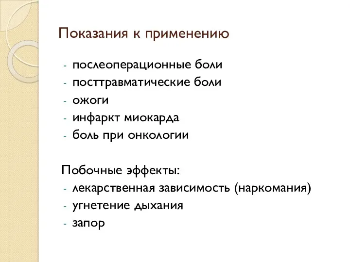 Показания к применению послеоперационные боли посттравматические боли ожоги инфаркт миокарда