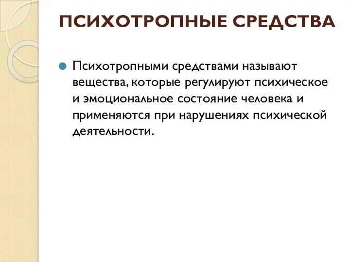 ПСИХОТРОПНЫЕ СРЕДСТВА Психотропными средствами называют вещества, которые регулируют психическое и