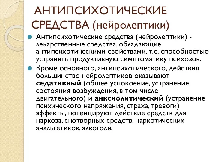 АНТИПСИХОТИЧЕСКИЕ СРЕДСТВА (нейролептики) Антипсихотические средства (нейролептики) - лекарственные средства, обладающие