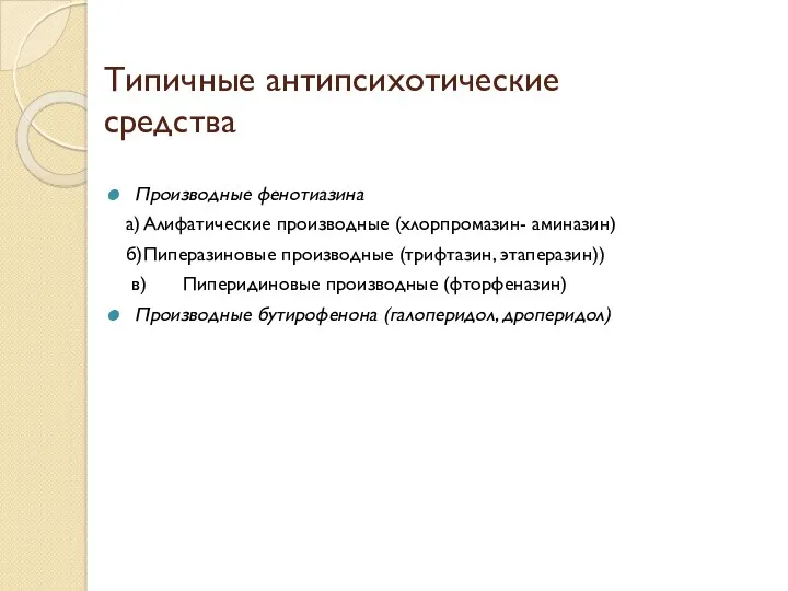 Типичные антипсихотические средства Производные фенотиазина а) Алифатические производные (хлорпромазин- аминазин)