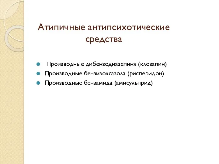 Атипичные антипсихотические средства Производные дибензодиазепина (клозапин) Производные бензизоксазола (рисперидон) Производные бензамида (амисульприд)